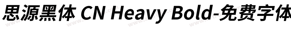 思源黑体 CN Heavy Bold字体转换
